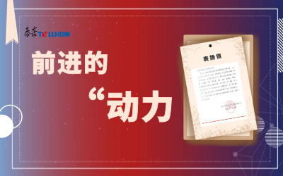 “信”任，让我们载誉前行