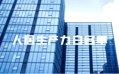 “ 不朽情缘官网睿筑”入选人居领域新质生产力白名单