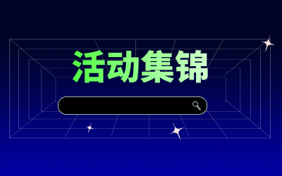 近期活动集锦，点击查看！