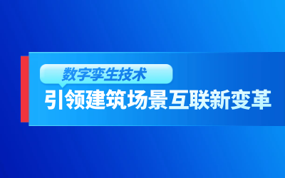 获精瑞科学技术奖｜建筑数字化的创新引擎，让城市更“智慧”